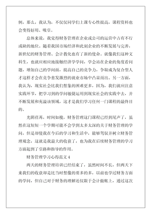 初级财务管理实习心得大全