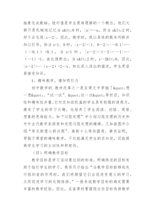 初中数学教师教学经验总结.docx