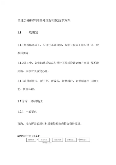 高速公路特殊路基处理标准化技术方案