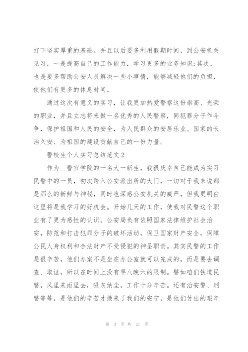 警校生个人实习总结范文5篇.docx