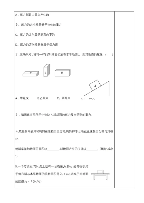 沪粤版八年级下册　81　认识压强　导学案（无答案）