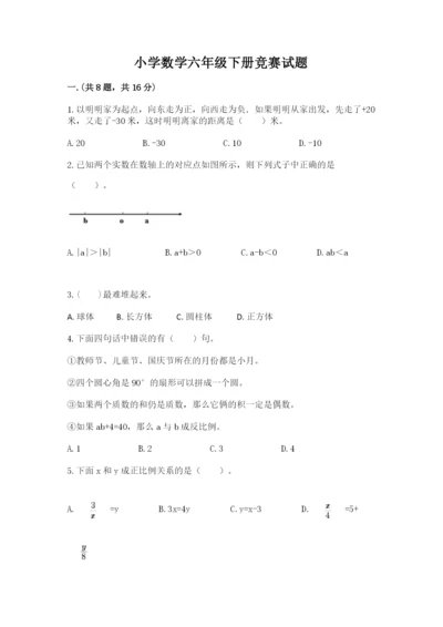 小学数学六年级下册竞赛试题精品（夺冠系列）.docx