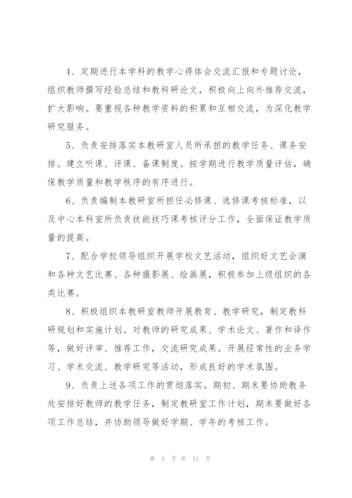 教育科研中心教研室工作职责.docx