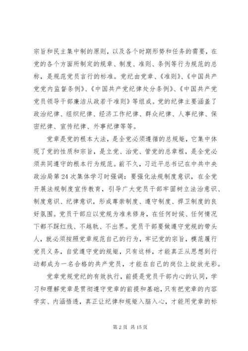 学党章遵党纪守党规心得体会.docx