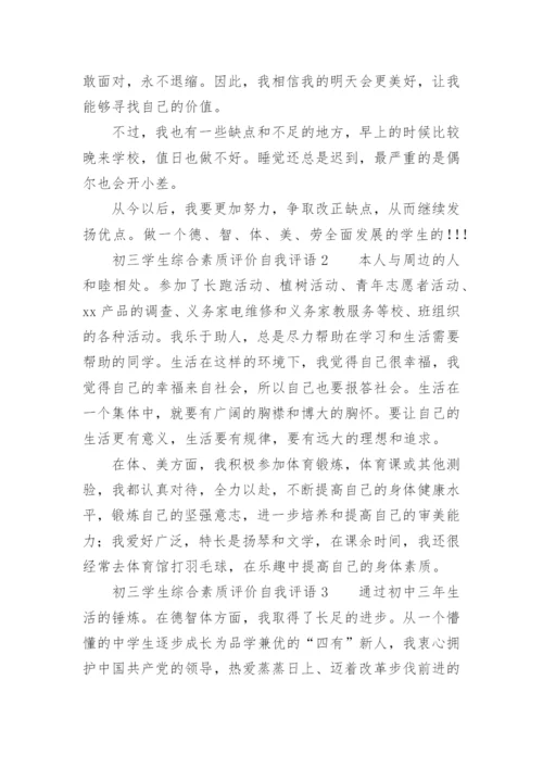 初三学生综合素质评价自我评语.docx