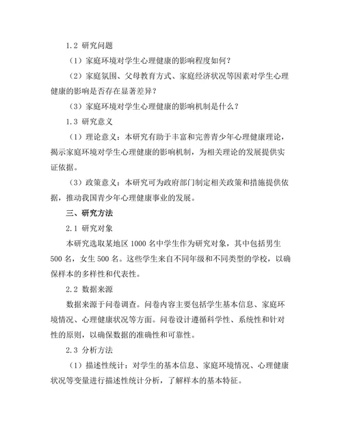 家庭环境对学生心理健康的影响因素分析