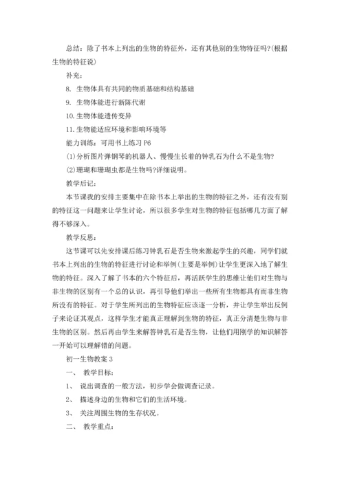 初一生物教案模板四篇.docx