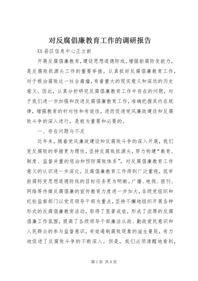 对反腐倡廉教育工作的调研报告.docx