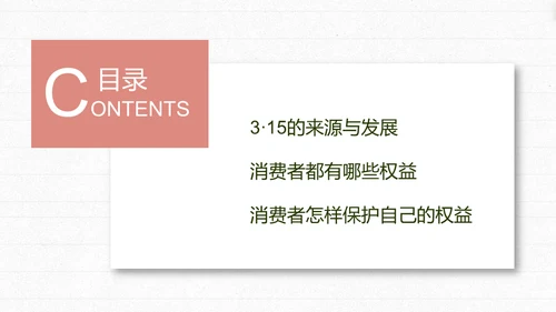 “315消费者权益日”知识讲座教育课件