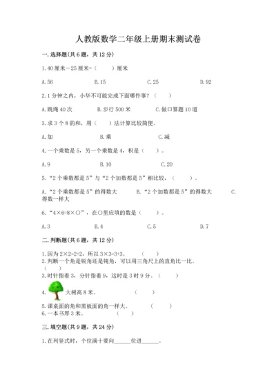 人教版数学二年级上册期末测试卷含解析答案.docx