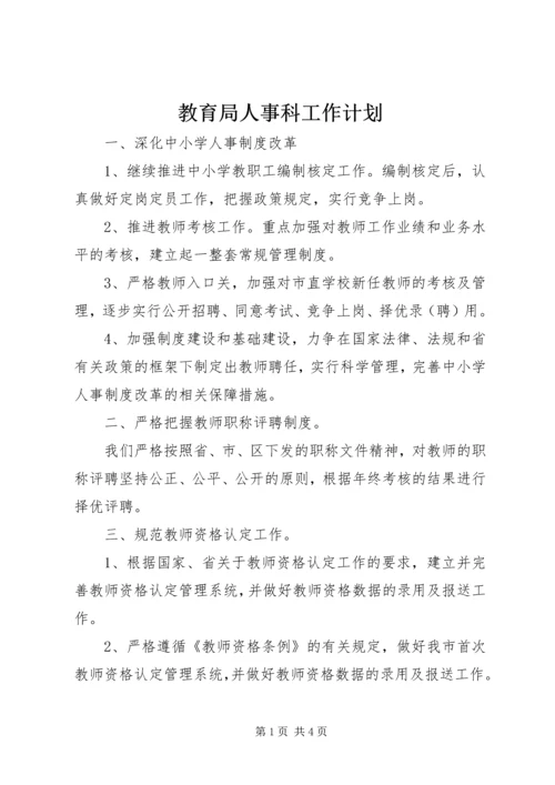 教育局人事科工作计划 (2).docx