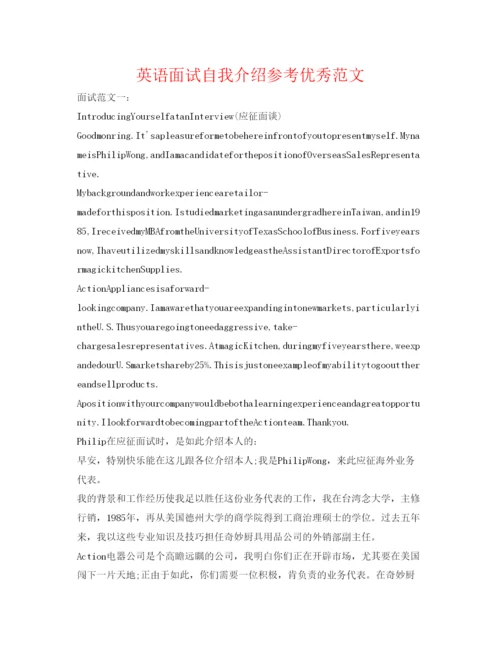 精编英语面试自我介绍参考优秀范文.docx