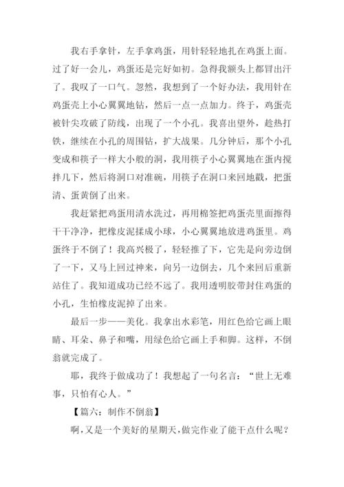 制作不倒翁作文500字.docx