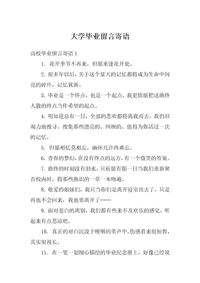 大学毕业留言寄语