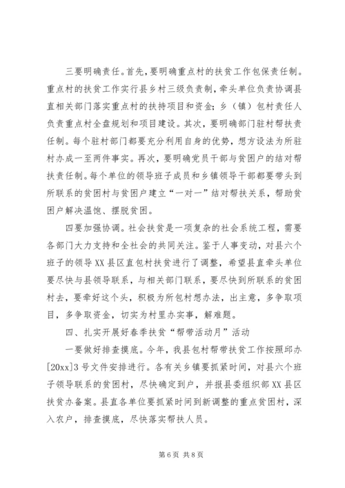 在全县社会帮带扶贫暨春季帮带活动月动员大会上的讲话 (2).docx