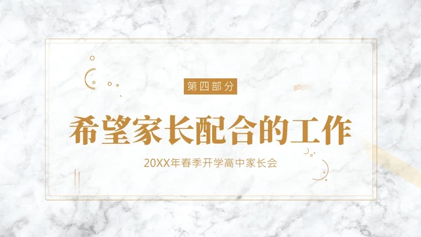 春季开学高中家长会PPT课件