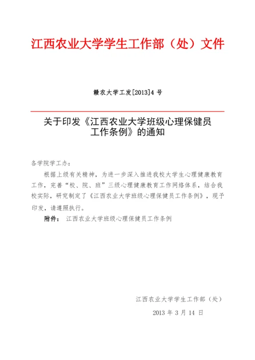 [04]关于印发《江西农业大学班级心理保健员工作条例》的通知.docx