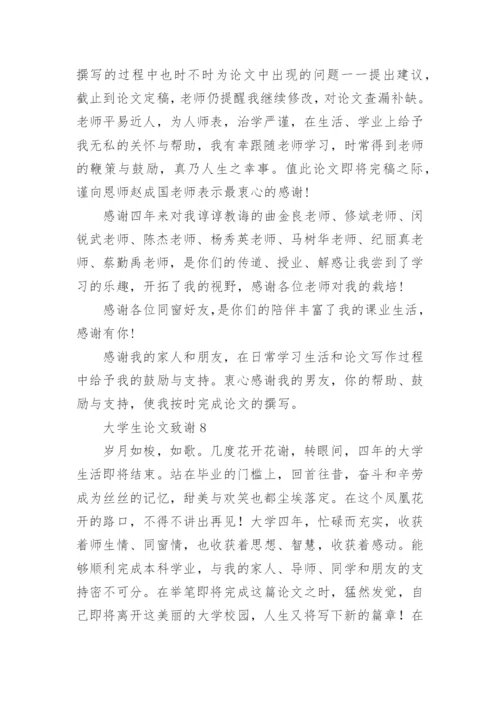 大学生论文致谢.docx