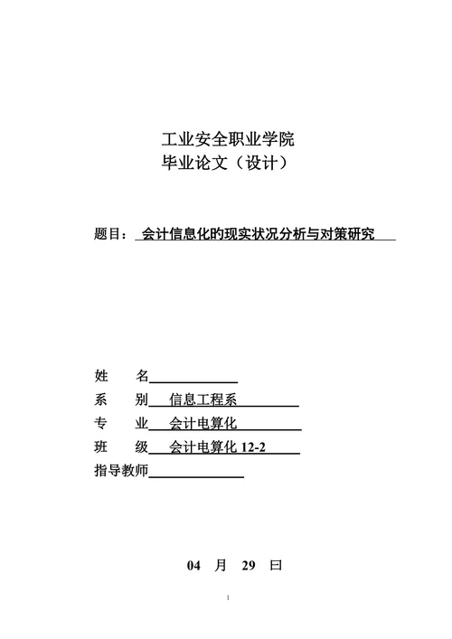 会计信息化的现状分析与对策研究大学本科