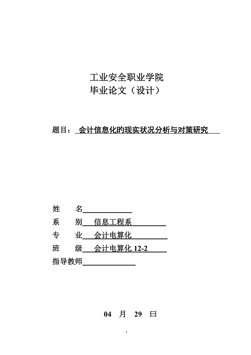会计信息化的现状分析与对策研究大学本科