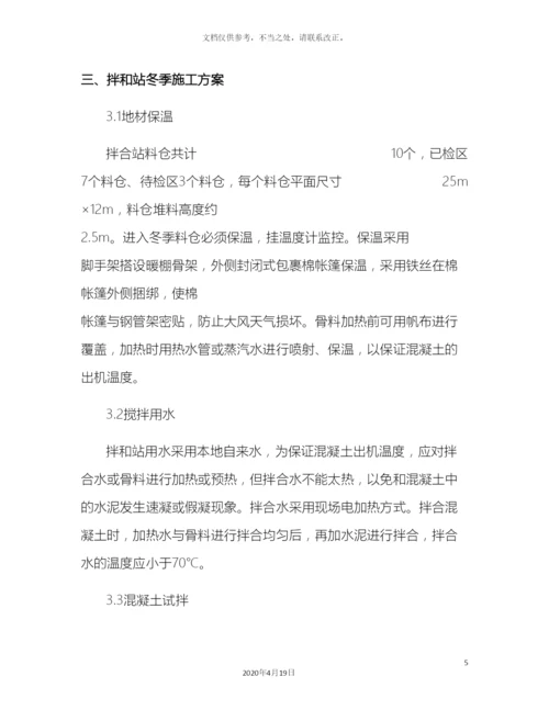 拌和站冬季施工方案.docx