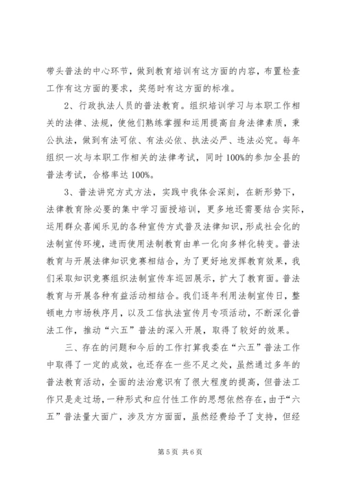 乡镇工信委六五普法工作总结.docx