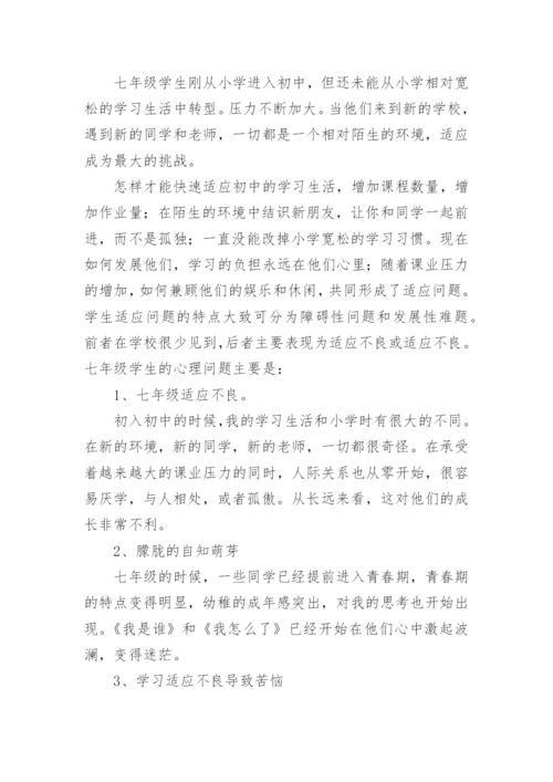 七年级心理健康教育教学计划.docx