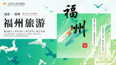 福州旅游宣传文旅通用PPT模板