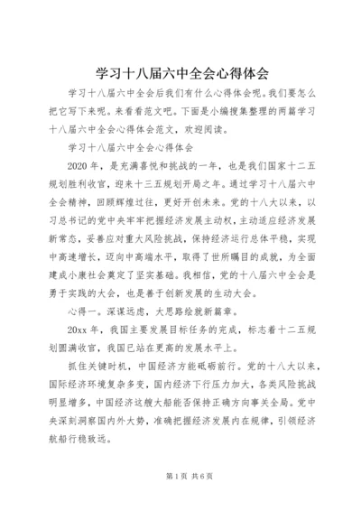 学习十八届六中全会心得体会 (3).docx