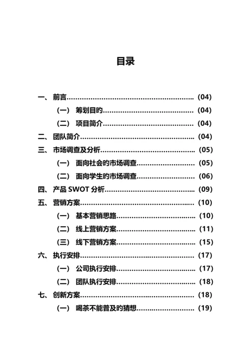 UNBELIEVABLE团队营销综合计划书新版培训教材.docx