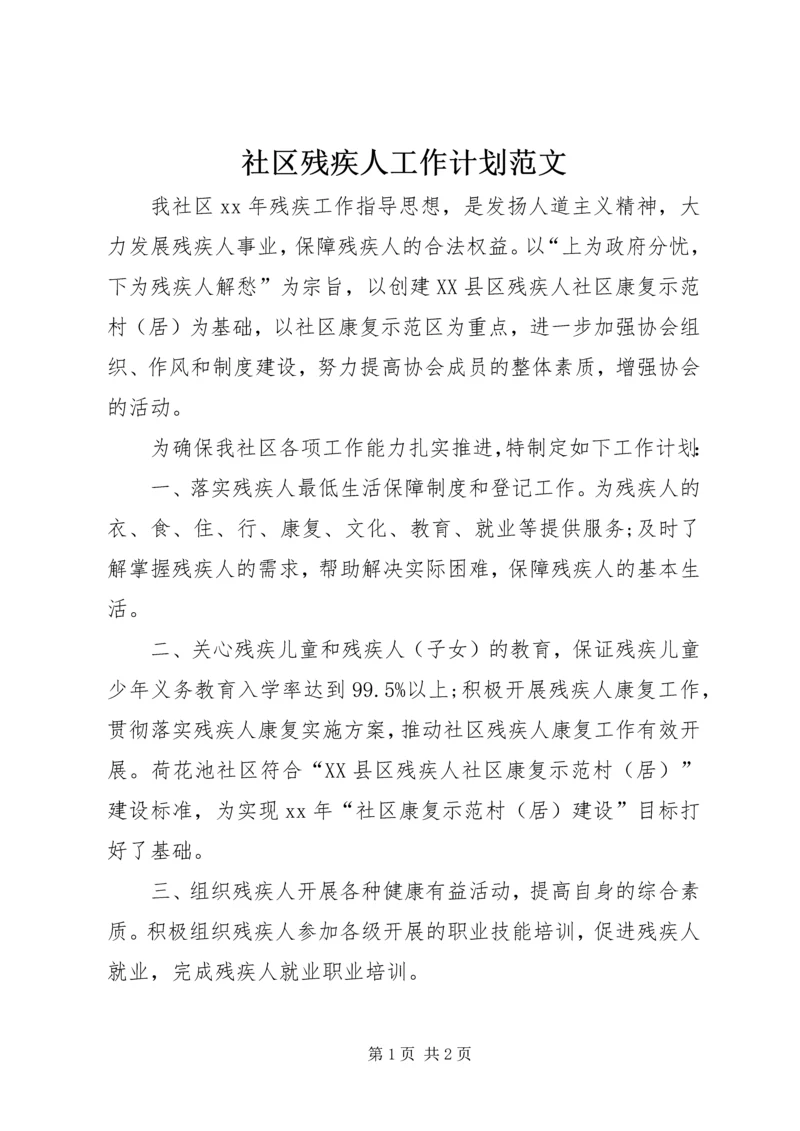 社区残疾人工作计划范文.docx