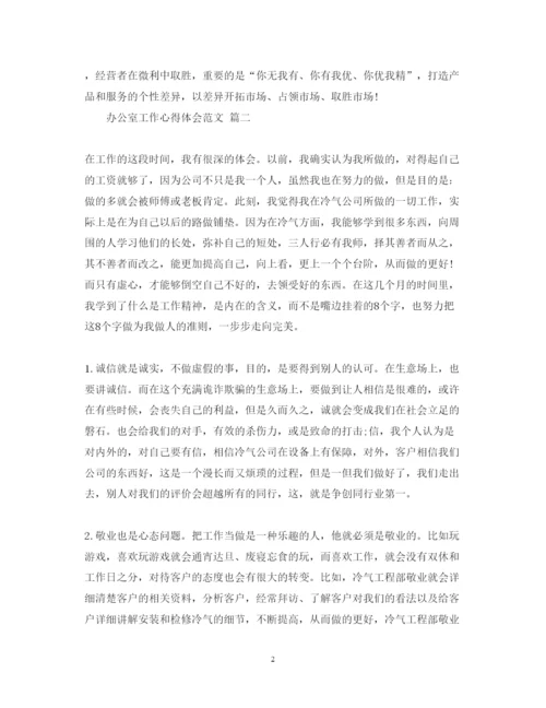 精编办公室工作心得体会范文五篇.docx