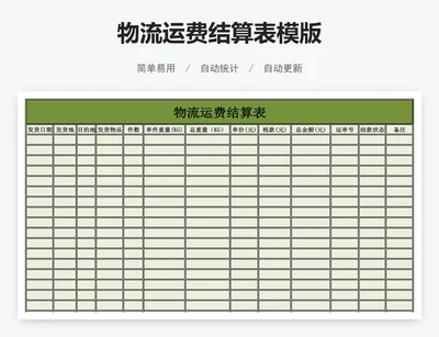 物流运费结算表模版