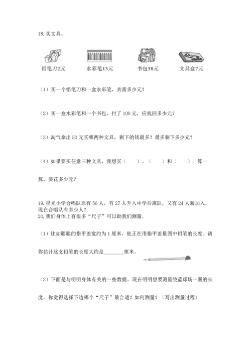 二年级上册数学应用题100道附完整答案【精选题】.docx