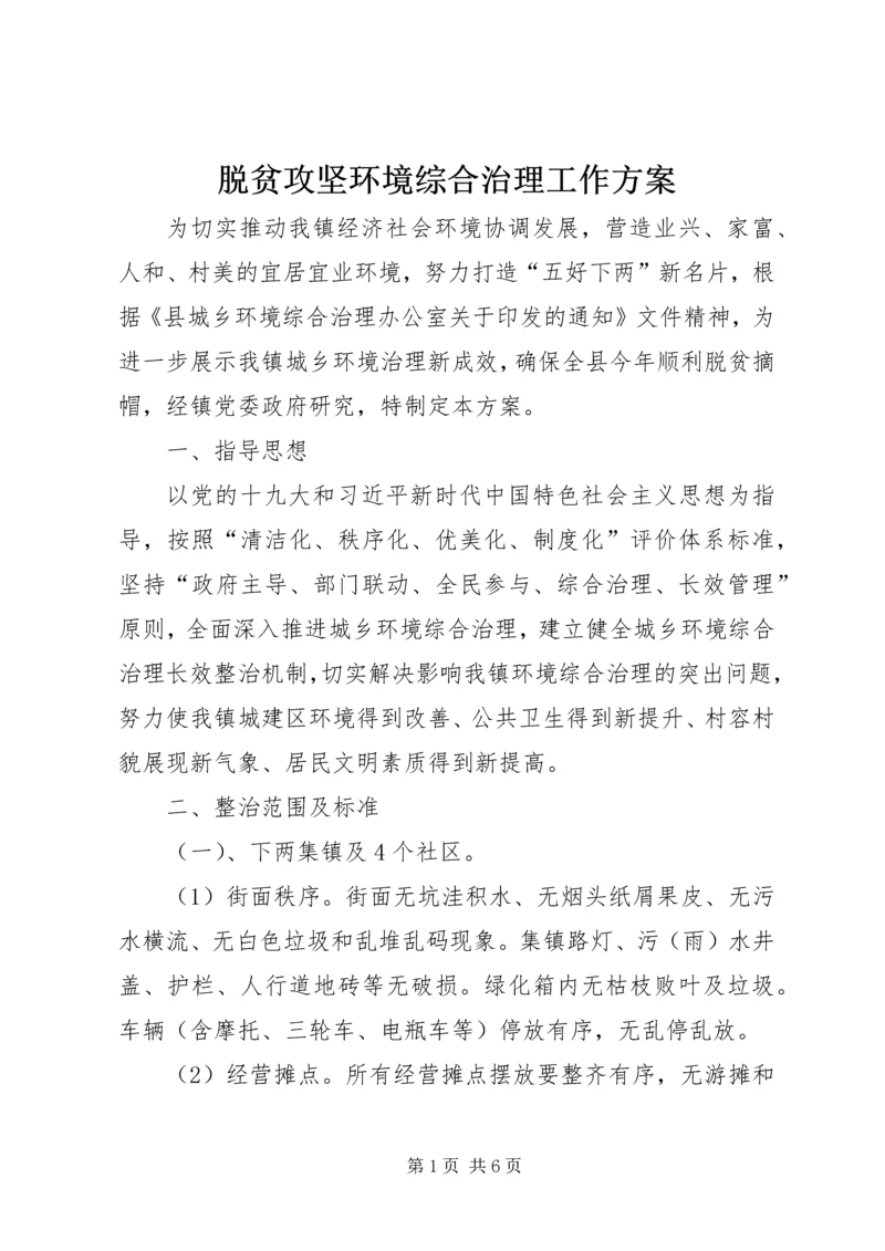 脱贫攻坚环境综合治理工作方案.docx