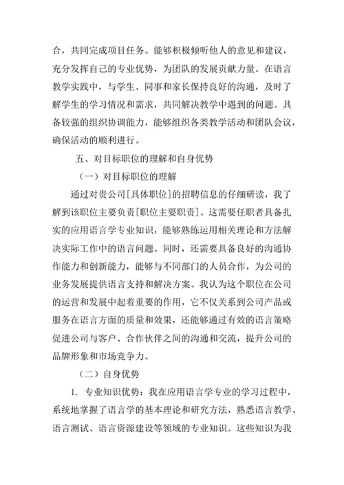 应用语言学专业求职自荐信