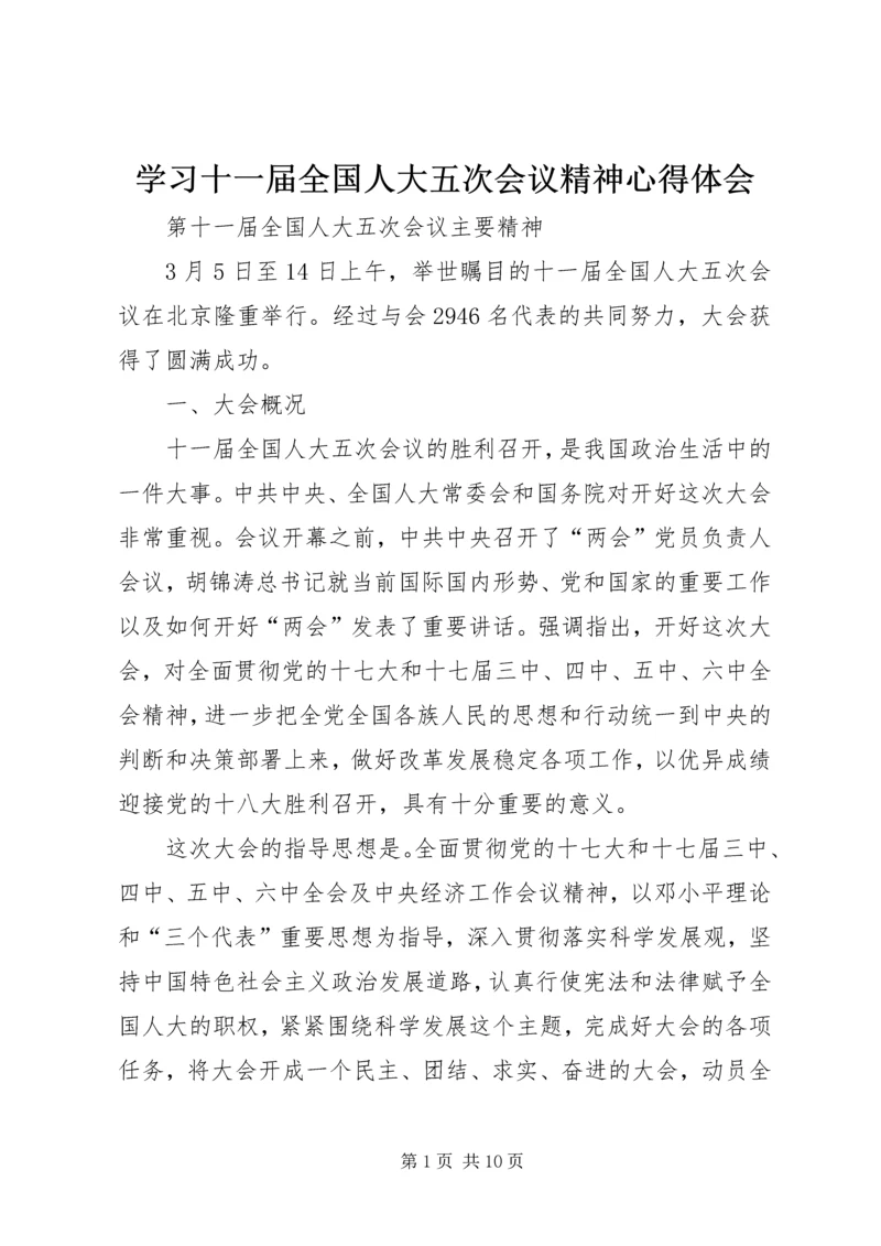 学习十一届全国人大五次会议精神心得体会 (4).docx