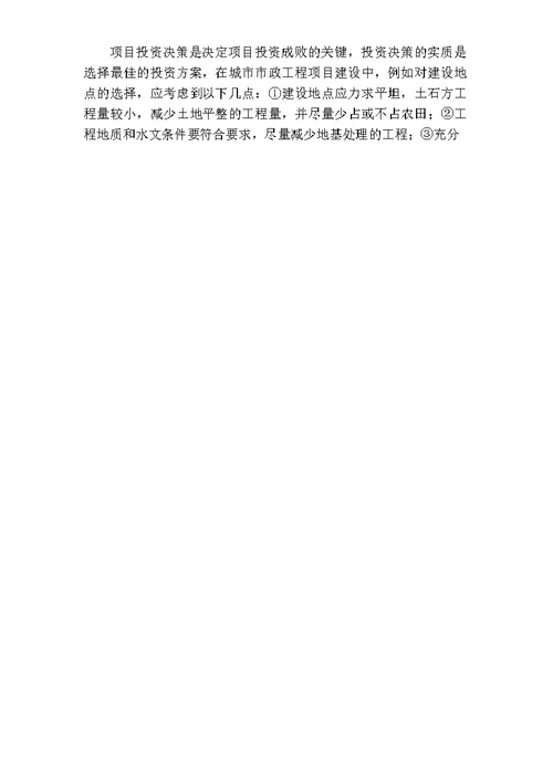 市政工程建设项目全过程造价