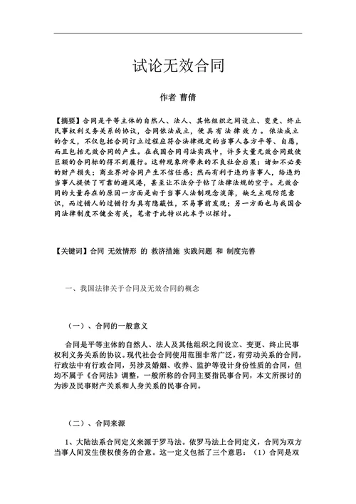 试论无效合同
