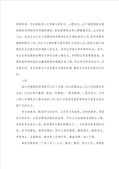 高校教师师德师风学习心得