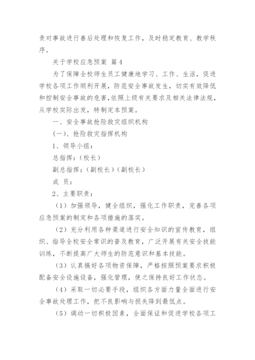 关于学校应急预案.docx