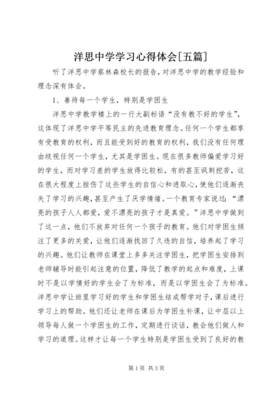 洋思中学学习心得体会[五篇].docx