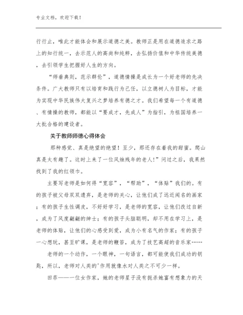 关于教师师德心得体会范文23篇合辑.docx