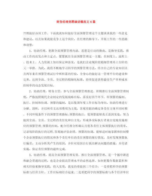 精编之财务经理竞聘演讲稿范文6篇.docx