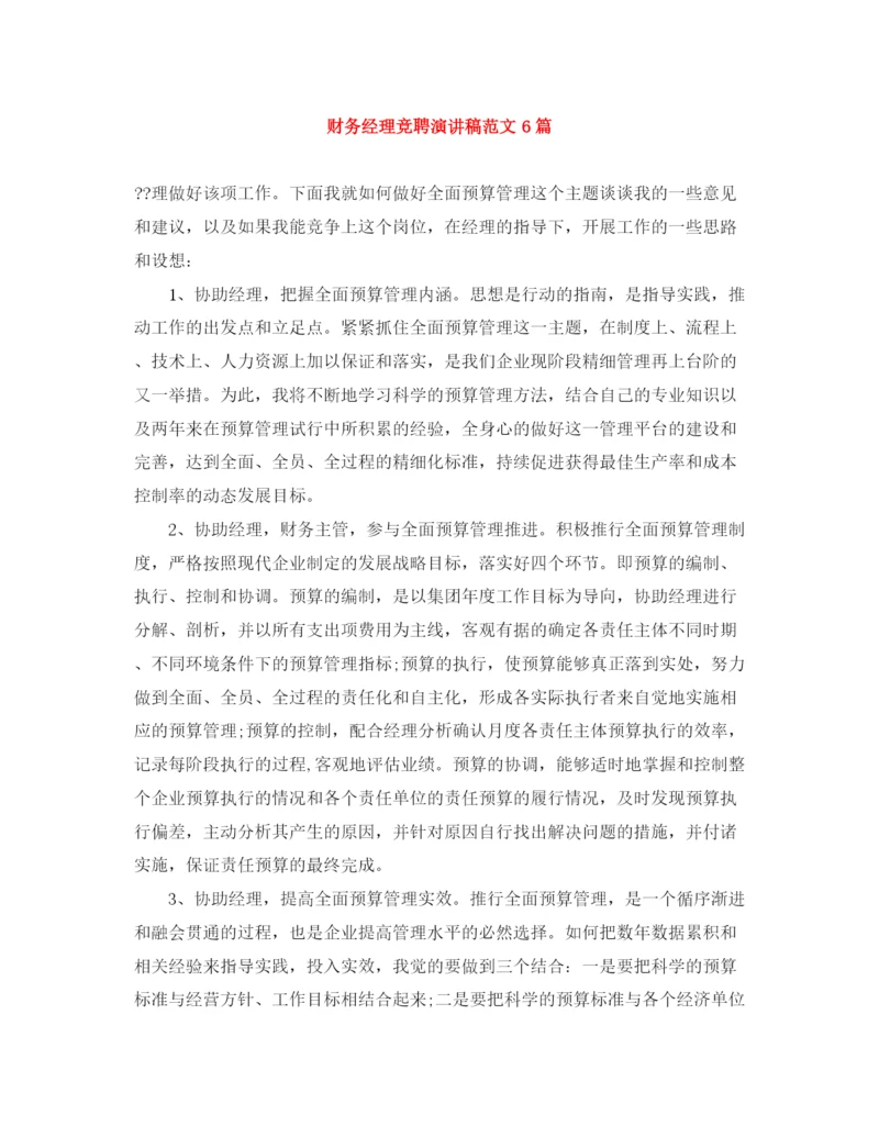 精编之财务经理竞聘演讲稿范文6篇.docx