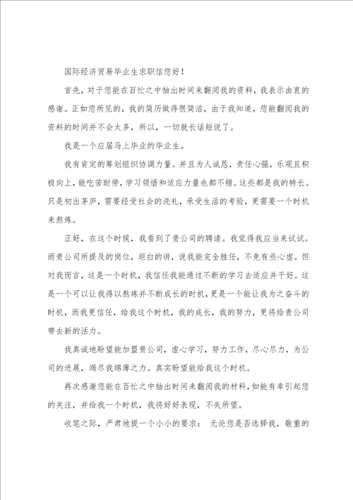 国际经济求职信汇总十篇