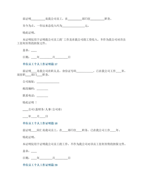 单位员工个人工作证明模板最新20篇