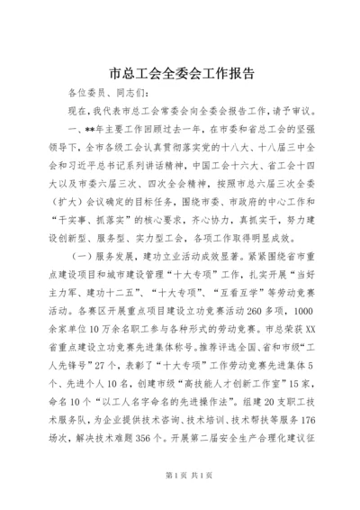 市总工会全委会工作报告.docx