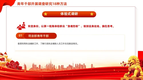 红色简约青年干部开展调查研究18种方法党课PPT党建