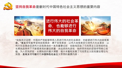 学习坚持自我革命十个坚持党课党支部PPT课件